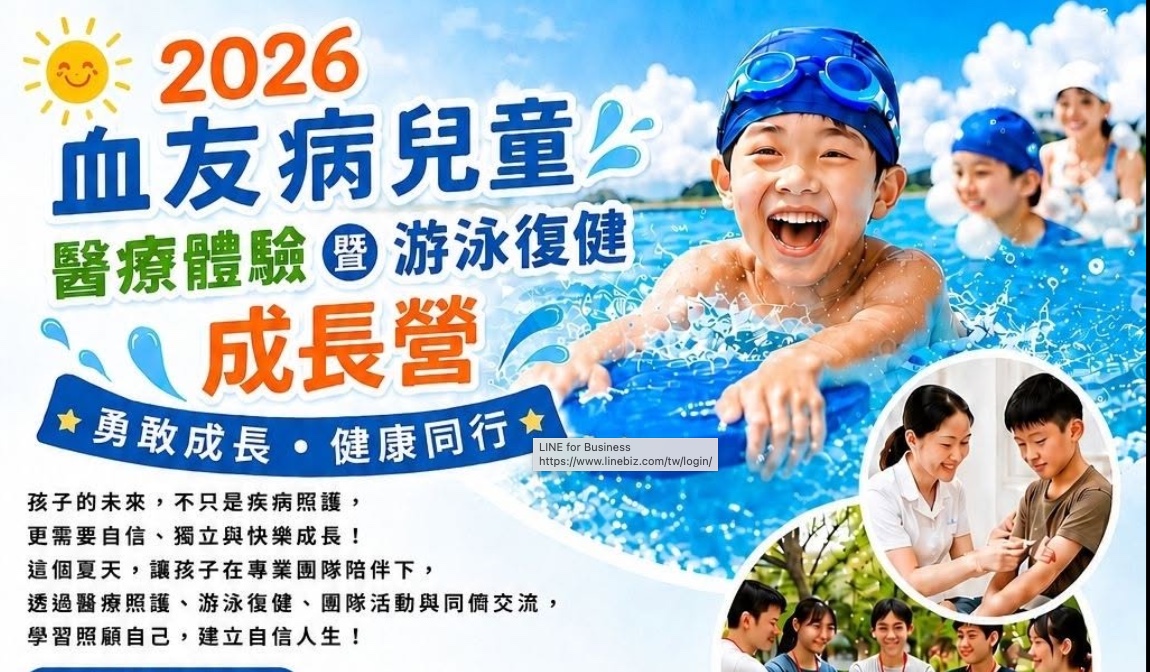 2026血友病兒童醫療體驗暨游泳復健成長營